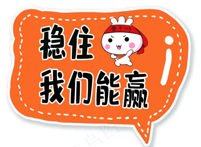 手举牌 KT板 稳住我们能赢图片(3543X2708(DPI:300))psd模版下载