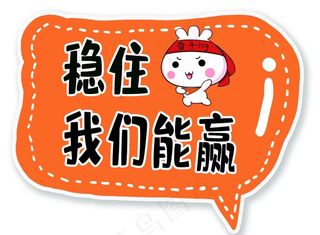 手举牌 KT板 稳住我们能赢图片