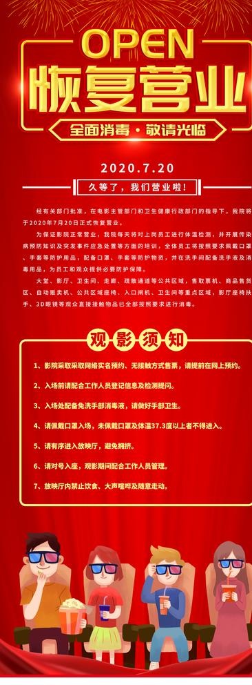 电影院恢复营业展板图片