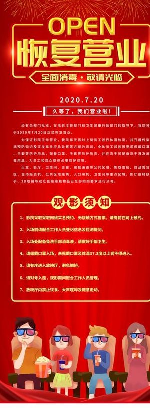 电影院恢复营业展板图片