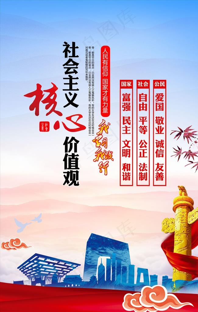 *核心价值观海报图片