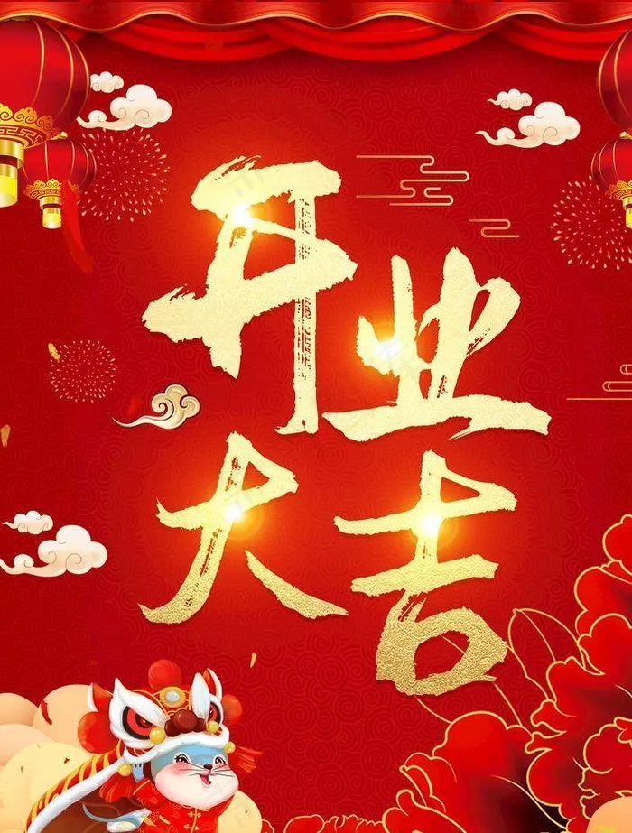 开业大吉图片(3200X4269(DPI:300))psd模版下载
