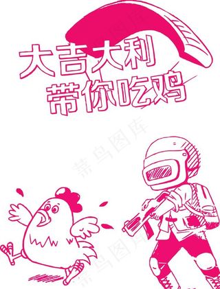 吃鸡图片
