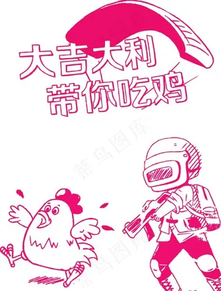 吃鸡图片