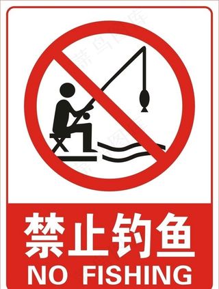 禁止垂钓图片