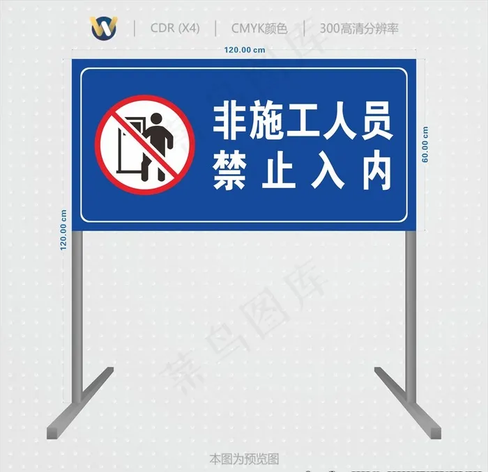 非施工人员禁止入内图片cdr矢量模版下载