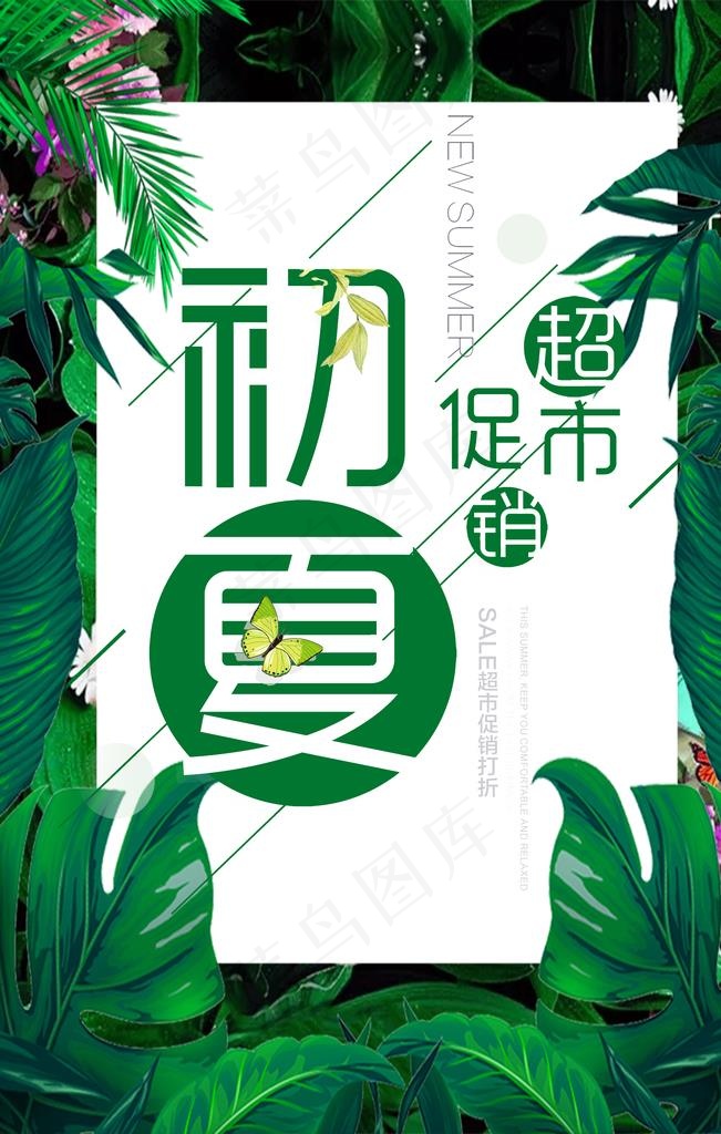 初夏超市促销图片(3543X5315(DPI:150))psd模版下载