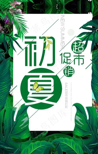 初夏超市促销图片