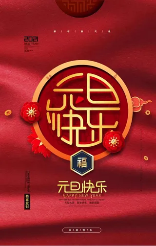 元旦图片