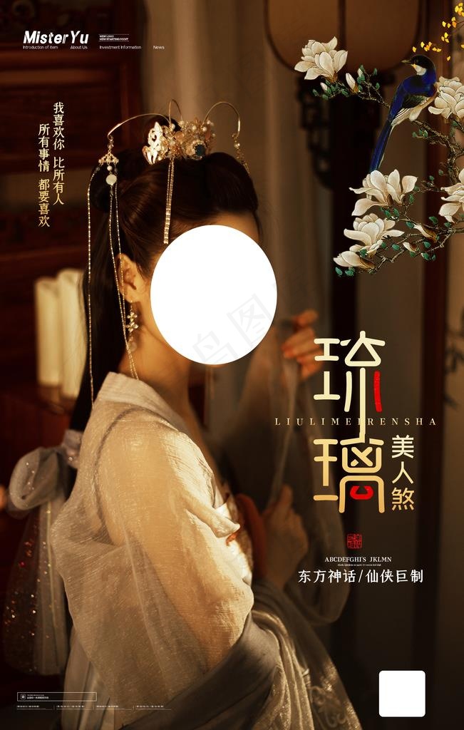 琉璃美人煞图片(3543X5315(DPI:150))psd模版下载