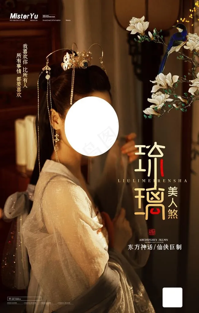 琉璃美人煞图片(3543X5315(DPI:150))psd模版下载