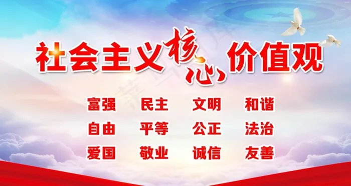 *核心价值观图片(6299X3543(DPI:200))psd模版下载