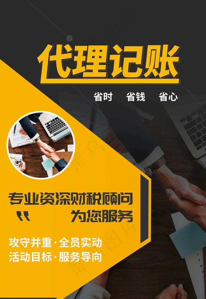 代理记账图片(3543X5315(DPI:150))psd模版下载