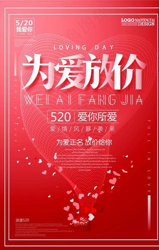 520为爱放价海报图片