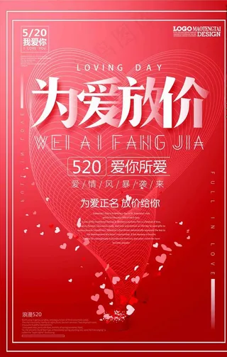 520为爱放价海报图片