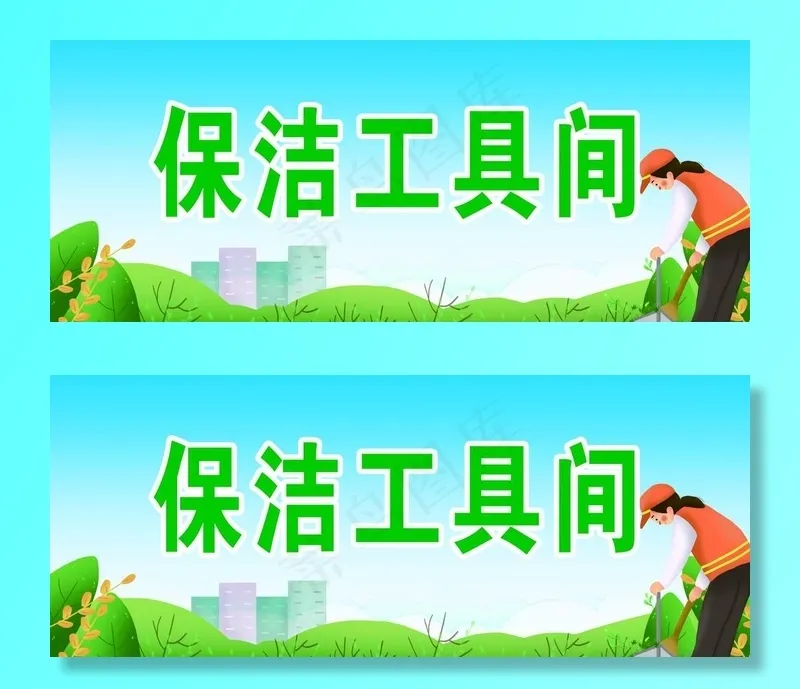 保洁图片(3543X1535(DPI:300))psd模版下载