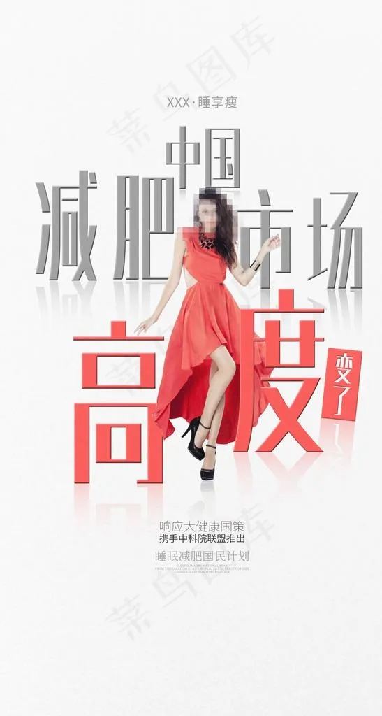 减肥招商广告 招商海报图片(1535X2717(DPI:300))psd模版下载