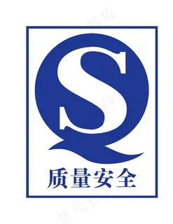质量安全标志图片