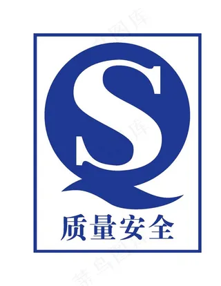 质量安全标志图片