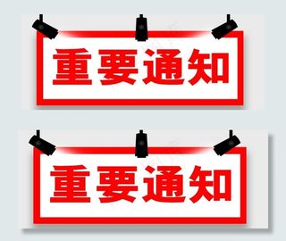 重要通知 射灯 通知 重要图片