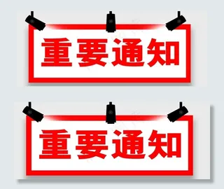 重要通知 射灯 通知 重要图片