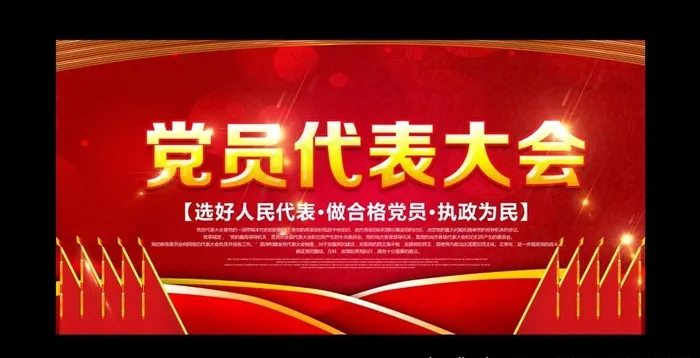 党代会海报图片(6000X3000(DPI:150))psd模版下载