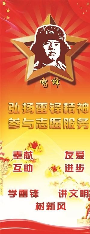 弘扬雷锋精神公益广告图片