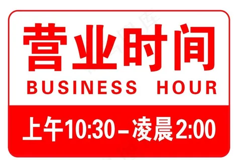 营业时间图片 营业时间图片