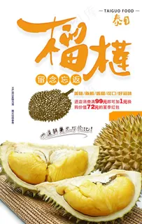 泰国榴莲美食海报图片