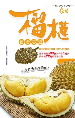 泰国榴莲美食海报图片