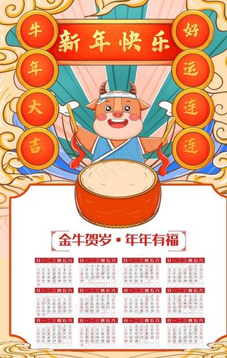 牛年挂历图片