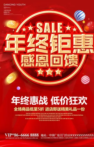 年终盛典感恩回馈海报图片