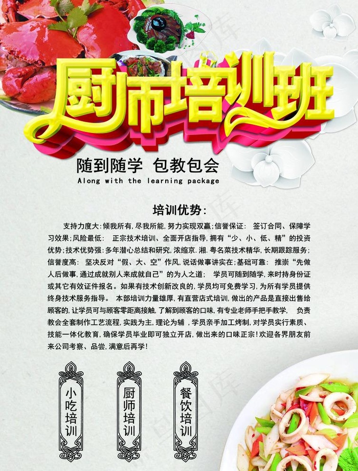 厨师培训班图片(2480X3366(DPI:300))psd模版下载