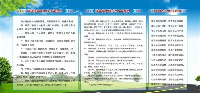 乡镇爱路护路村规民约展板图片