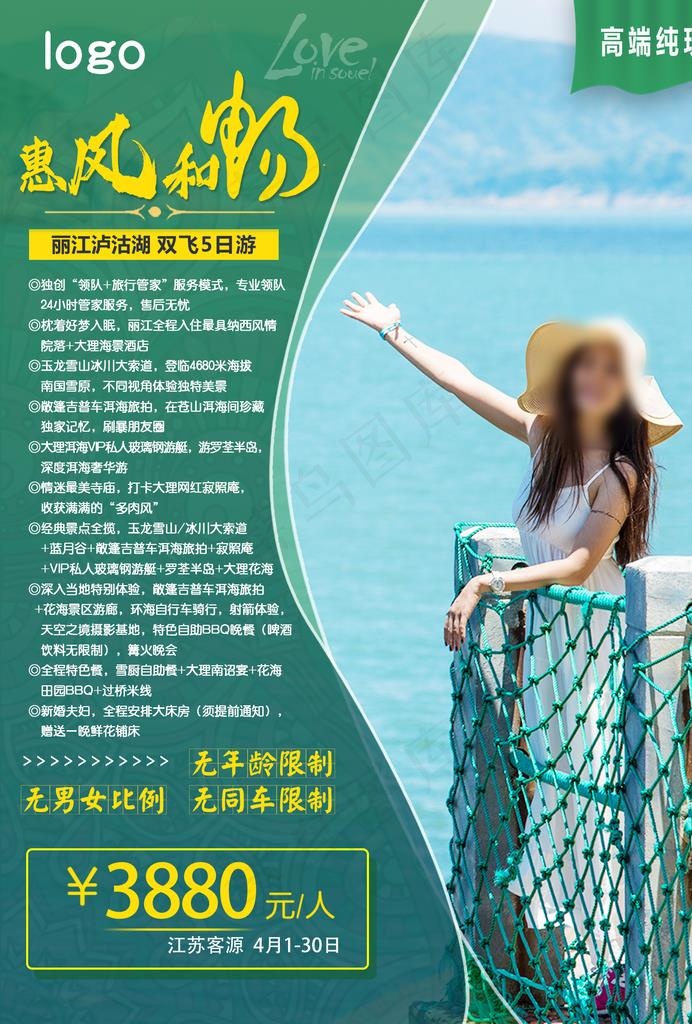 泸沽湖 旅游社 宣传 海报 丽图片