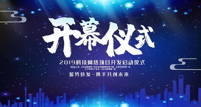 开幕仪式图片(4724X2657(DPI:150))psd模版下载