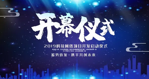 开幕仪式图片 开幕仪式图片