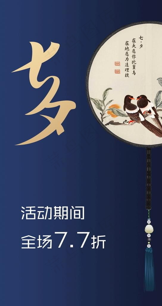 七夕海报图片(750X1334(DPI:72))psd模版下载