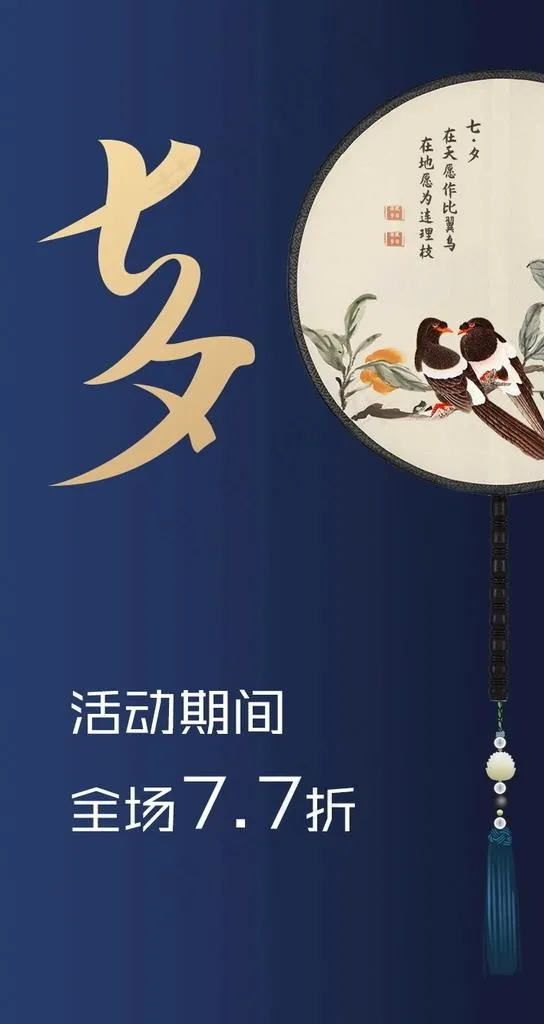 七夕海报图片(750X1334(DPI:72))psd模版下载