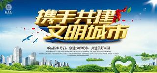 创建文明城市图片