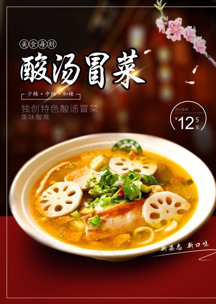 酸汤冒菜图片(5257X7087(DPI:300))psd模版下载