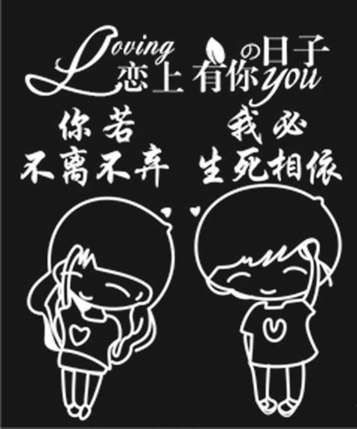 恋上有你的日子图片