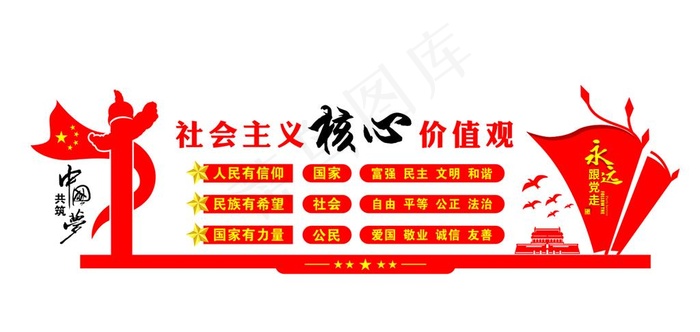 *核心价值观图片cdr矢量模版下载