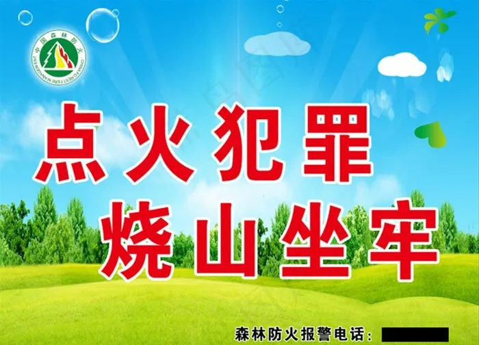 点火犯罪 烧山坐牢图片(4748X3567(DPI:30))psd模版下载