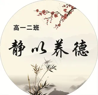 静以养德图片 静以养德图片