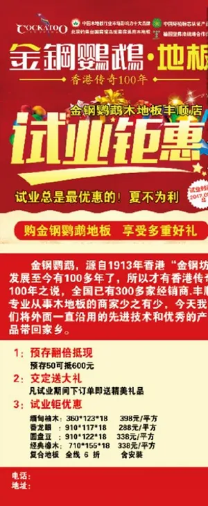 金钢鹦鹉木地板开业展架图片