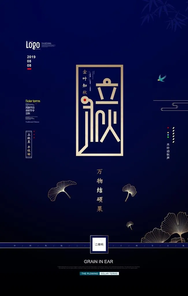 立秋节气创意海报图片(3543X5315(DPI:300))psd模版下载