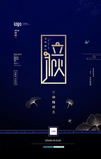 立秋节气创意海报图片