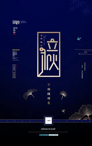立秋节气创意海报图片