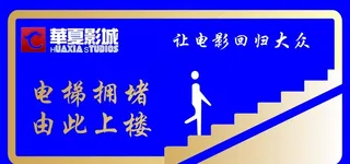 电梯拥堵 由此上楼图片